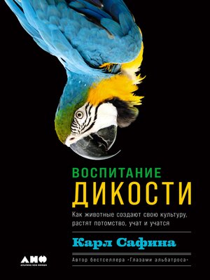 cover image of Воспитание дикости